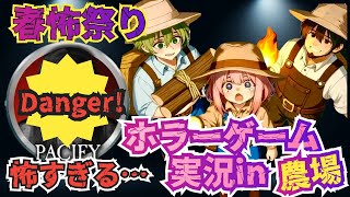 【パシフィ】春怖祭り！！こわすぎる！農場ステージ！