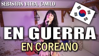 EN GUERRA (Sebastián Yatra &amp; Camilo) en COREANO 🇰🇷 | Lucy Paradise
