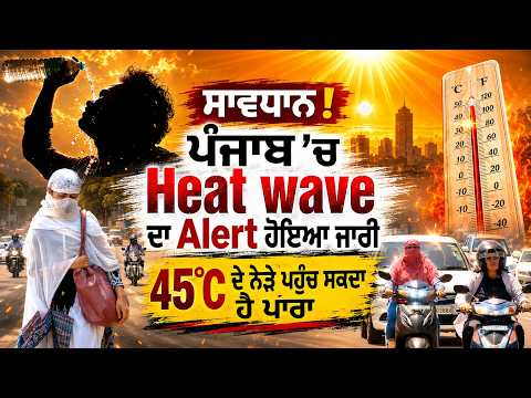 Weather Alert l 45°C ਦੇ ਨੇੜੇ ਪਹੁੰਚ ਸਕਦਾ ਹੈ ਪਾਰਾ