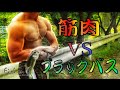 釣りに筋肉は必ず必要です。【fishing】 【バス釣り】