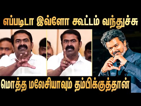 மீண்டும் படம் நடிடா தம்பி  | Seeman Latest Speech on TVK Vijay  & Jananayagan Audio Launch