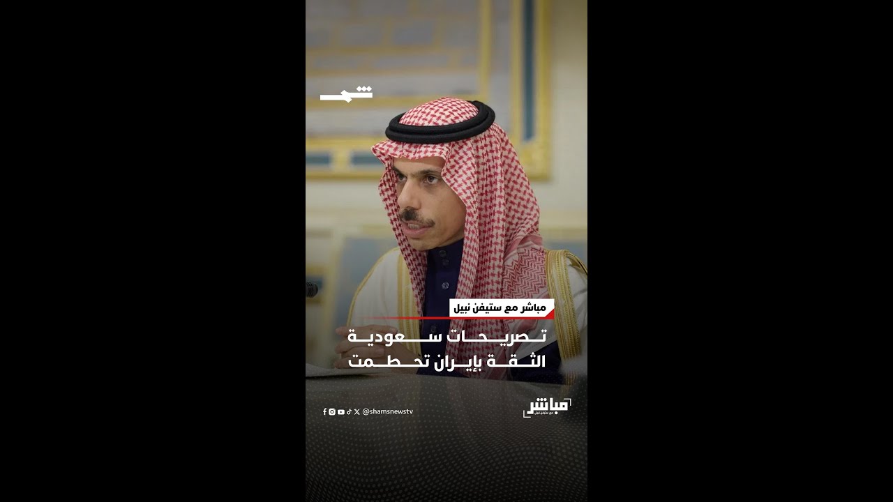 فيديو | تصريحات سعودية: الثقة بإيران تحطمت
