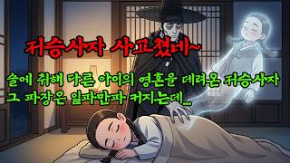 Download lagu 술에 취해 다른 아이의 영혼을 데려온 저승사자 | 야담 민담 전설 옛날이야 mp3