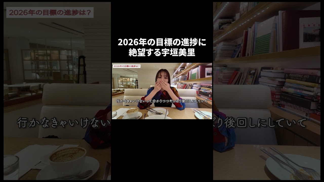 2026年の目標の進捗に絶望する宇垣美里【宇垣美里YouTube】 #宇垣美里 #質問コーナー