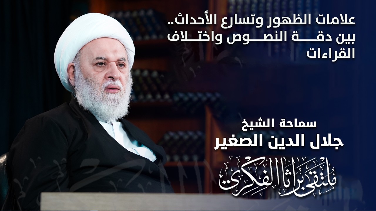 علامات الظهور وتسارع الأحداث.. بين دقة النصوص واختلاف القراءات