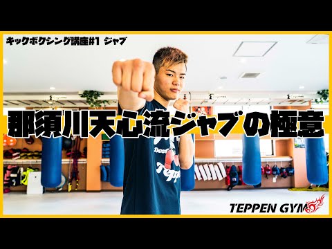 那須川天心流ジャブの極意教えます！【キックボクシング講座#1】