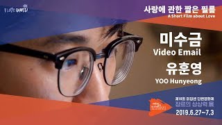 #MSFF2019 l 사랑에 관한 짧은 필름 - 미수금