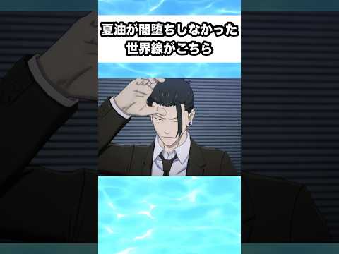 夏油が闇堕ちしなかった世界線がこちら #shorts #感動 #おすすめ