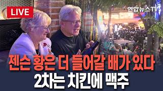 [????생중계] "2차는 치킨에 맥주" 젠슨 황은 아직 배고프다 / 연합뉴스TV(YonhapnewsTV)