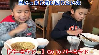 【バーミヤン🍜】Go  To バーミヤン🍜