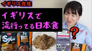 【衝撃の進化】イギリスのスーパーに並ぶ「謎の日本食」を検証したらカオスだった…