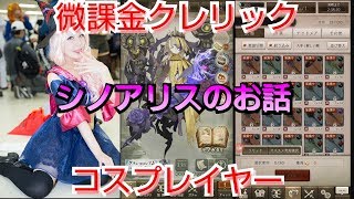 【シノアリス】コスプレイヤーが微課金クレリックについてお話しするよ。