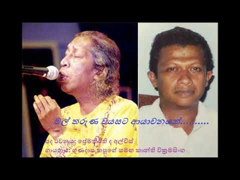 Mal Tharuna Samaya - Gunadasa Kapuge - Premakeerthi De Alwis
