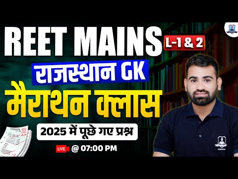 REET Mains 2026 🔥 | Rajasthan GK Marathon Class | L-1 & L-2 | History, Art & Geography Imp MCQs