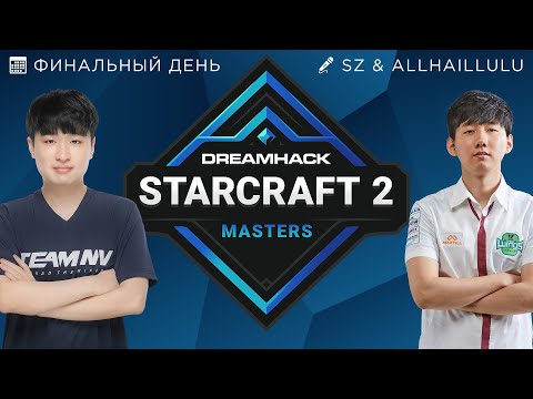 🏆 DREAMHACK WINTER 2021 СЕЗОННЫЕ ФИНАЛЫ - ФИНАЛЬНЫЙ ДЕНЬ