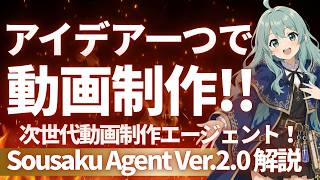 アイデア一つで動画制作!「Sousaku Agent Ver.2.0」徹底解説!