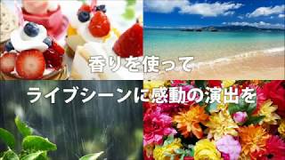 香りの効果　セントマシーン登場！