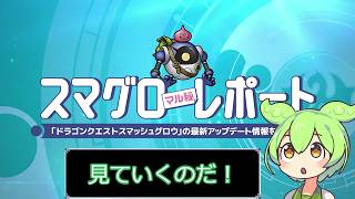 【ドラクエスマグロ ずんだもん実況】 最新スマグロレポートを見ていくのだ！