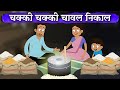 चक्की चक्की चावल निकाल CHAKKI CHAKKI CHAWAL NIKAL HINDI KAHANI