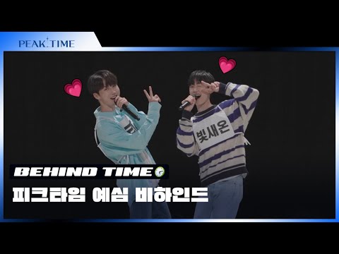 [미방분] 피크타임 예심 비하인드 | 팀 20시 몬트(M.O.N.T) | PEAK TIME