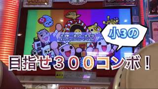 小3がやる太鼓の達人❗️目指せ！フルコンボ！