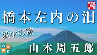 【朗読】山本周五郎アワー『城中の霜 2024ver』【作業・睡眠用朗読】　読み手七味春五郎　　発行元丸竹書房