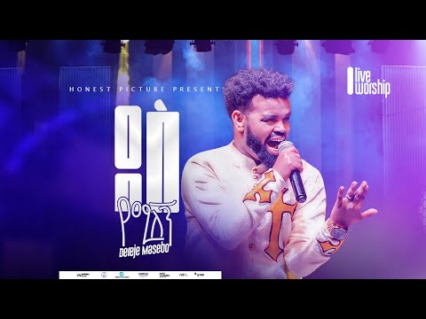 Des Yemilegn Dereje Masebo |  ደስ የሚለኝ New Song 2024