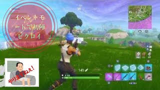 Fortniteシリーズ」イベントモードで初陣ビクロイ