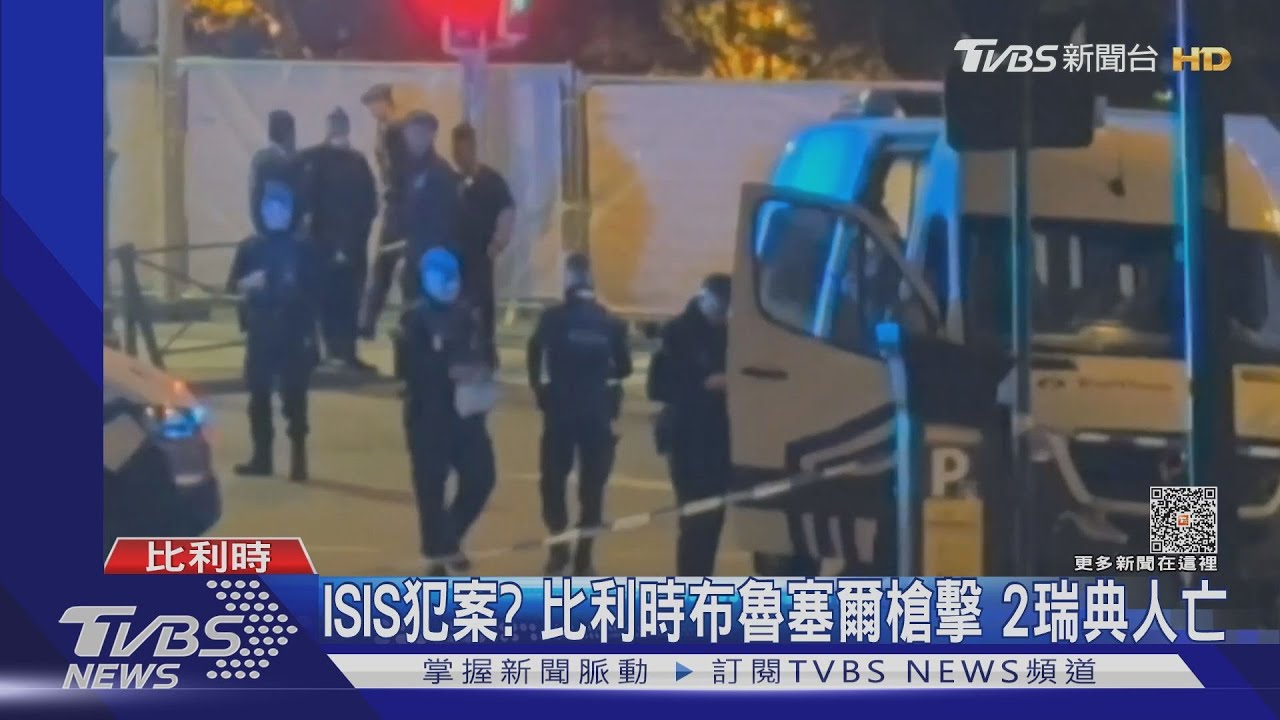ISIS犯案？布魯塞爾槍擊2瑞典人亡　歐足比賽緊急喊卡