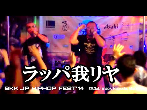 ラッパ我リヤ (Rappagariya) - LIVE in Bangkok (#01) [BKK JP HIPHOP FEST 2014]