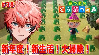 【あつまれどうぶつの森】新生活スタートと言ったら大掃除！ ＃３８ 【にじさんじ / 赤城ウェン】