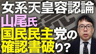 読売新聞カウントダウン！立憲民主党機関誌になるの！？女系天皇容認論を最悪のタイミングで展開！！この件で、早くも山尾志桜里氏が国民民主党の確認書破りか？｜上念司チャンネル ニュースの虎側