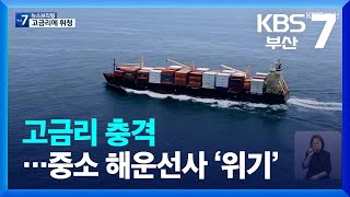 [KBS부산 뉴스7] 중소해운선사 위기