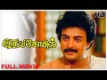 Idaya Kovil Full Movie HD Mohan Radha Ambika Ilaiyaraaja Mani Ratnam Goundamani