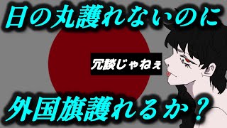 参政党をみれば、あなたも気づくはず【日本の問題点】スパイ防止法・国旗損壊罪
