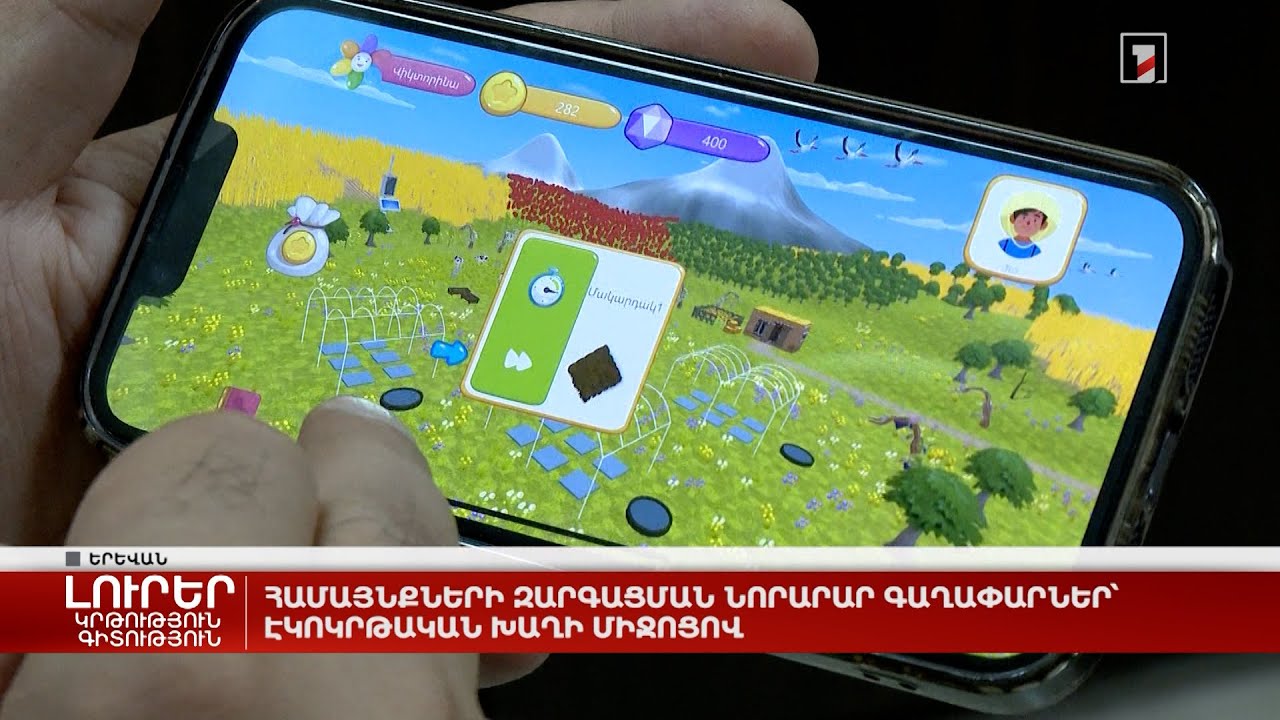 Համայնքների զարգացման նորարար գաղափարներ՝ էկոկրթական խաղի միջոցով