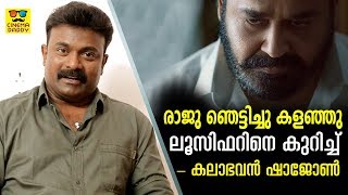Kalabhavan Shajohn Talks About Lucifer #LTalks | Mohanlal | Prithviraj Sukumaran video