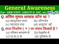 General Awareness//Part-01//For-RAILWAY NTPC, GROUP D, SSC CGL, CHSL, MTS, BANK & all exams