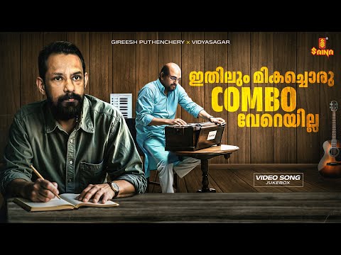 ഇതിലും മികച്ചൊരു COMBO വേറെയില്ല | Gireesh Puthenchery x Vidyasagar | Video Jukebox | Saina music