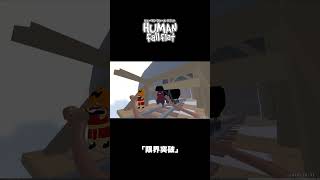 ｢限界突破｣｜ヒューマン フォール フラット