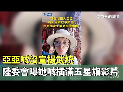 亞亞喊沒宣揚武統　陸委會曝她喊「插滿五星旗」影片