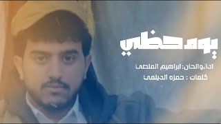 جديد ابراهيم الملصي | يوم حظي | Ibrahim Al-Mallsi جديد ابراهيم الملصي | يوم حظي | Ibrahim Al-Mallsi
