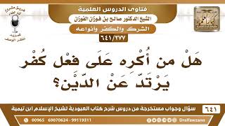 [277 /641] هل من أكره على فعل كفر يرتد عن الدين؟ الشيخ صالح الفوزان image