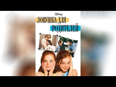 Трейлеры Ловушка для родителей