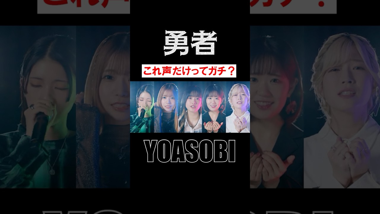 #𝘗𝘢𝘳𝘢𝘣𝘰𝘭𝘢「勇者 －アカペラアレンジver.－」#小泉萌香 #亜咲花 #東山奈央 #青山吉能 #KIYOZO #うたごえはミルフィーユ #うたミル #葬送のフリーレン