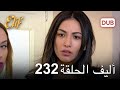 أليف الحلقة 232 | دوبلاج عربي