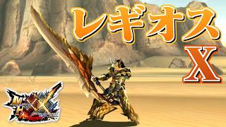 【MHXX】武器も防具もセルレギオス装備で狩猟するだけ（ゆっくり実況）
