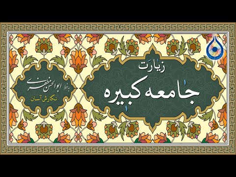 زیارت جامعه کبیره «نگارش آسان» (سماواتی)