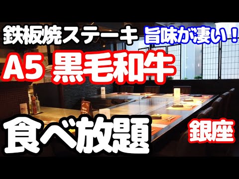 [Todo lo que puedas comer] Todo lo que puedas comer A5 El filete teppanyaki de ternera negra japonesa "Ginza Steak" tiene la mejor relación calidad-precio. Comí mucho almuerzo en Tokio, que es una visita obligada para los amantes de la carne.