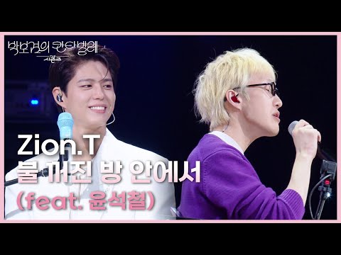 Zion.T - 불 꺼진 방 안에서 (feat. 윤석철) [더 시즌즈-박보검의 칸타빌레] | KBS 250801 방송